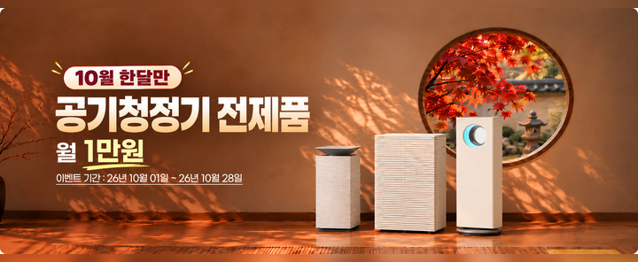 공기청정기 전제품 월 1만원