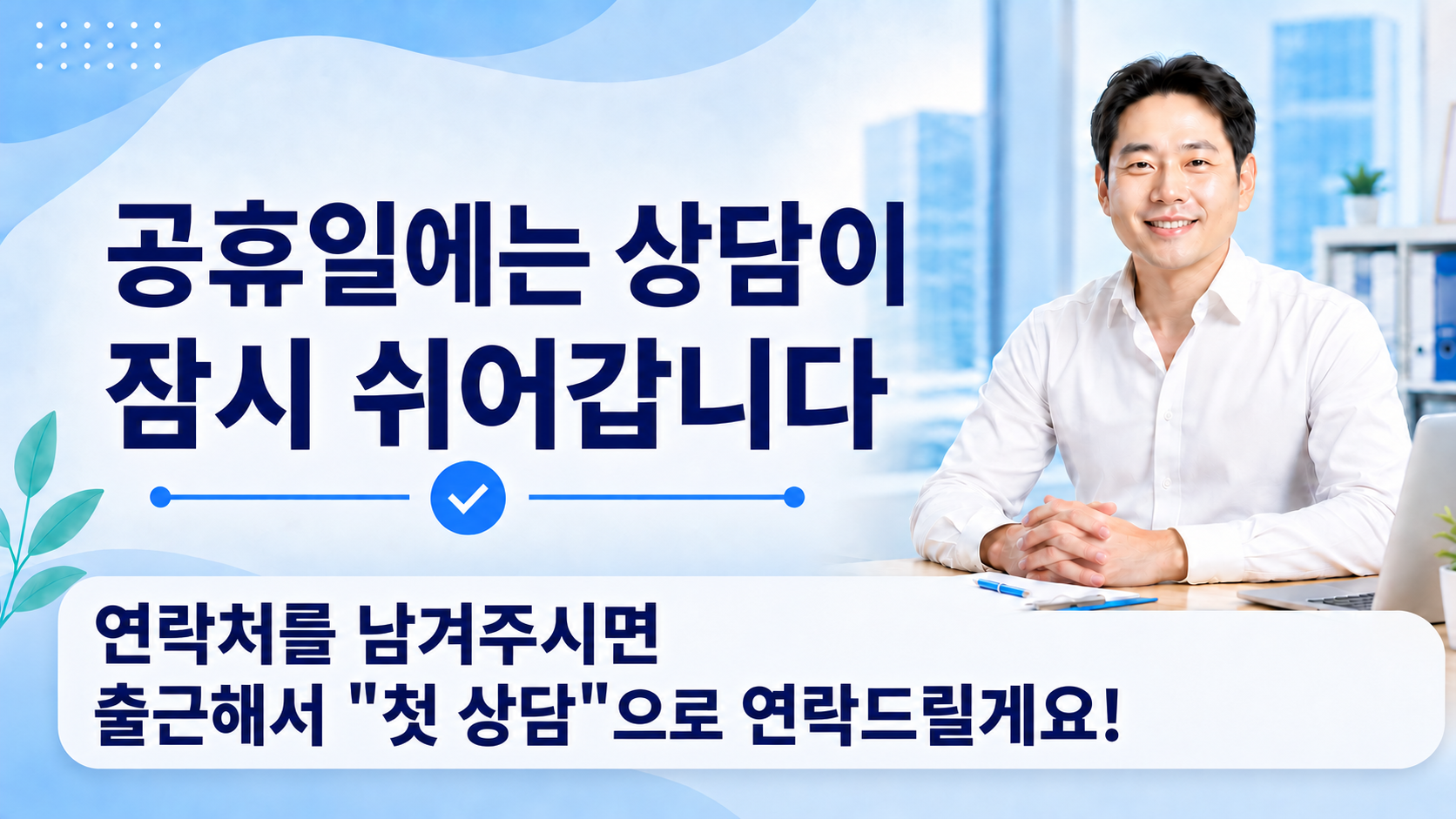 상담 시간 안내