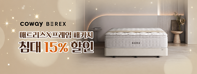 BEREX 매트리스 15% 할인
