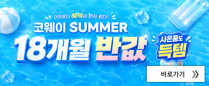 코웨이썸머 18개월 반값