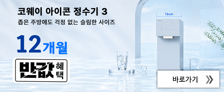 아이콘정수기3 12개월 반값