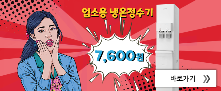 업소용 냉온정수기 9개월 반값