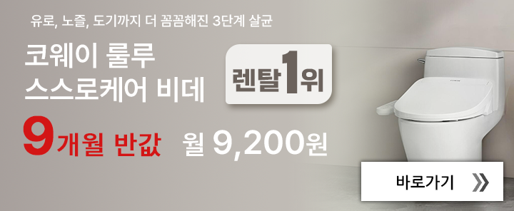 스스로케어 비데 렌탈1위