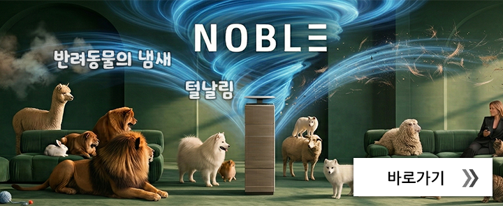 노블 공기청정기