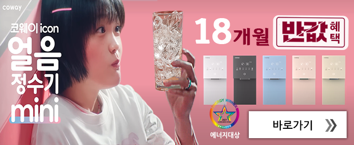 얼음정수기 미니 18개월 반값