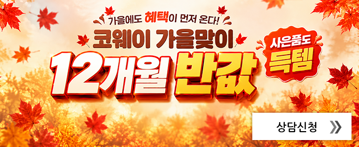 코웨이 12개월 반값