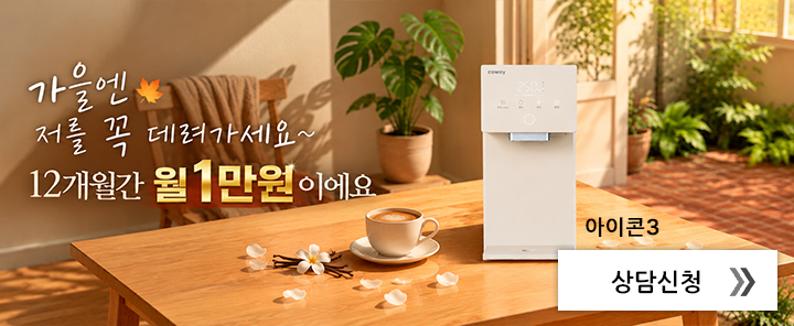 아이콘정수기 12개월간 월1만원