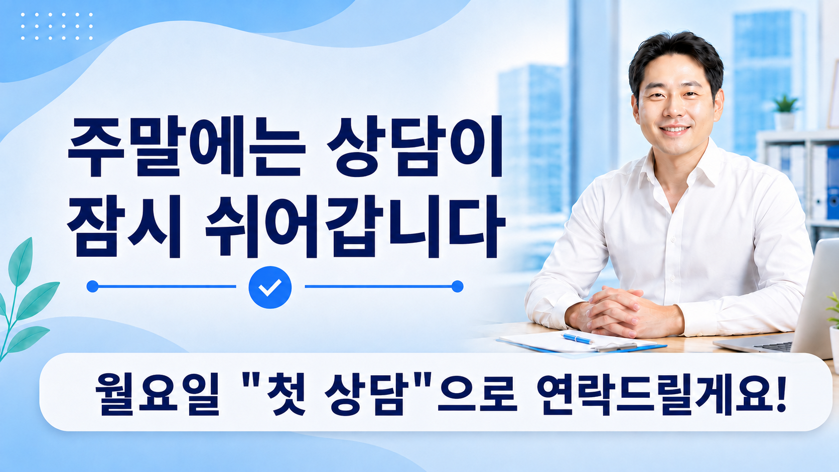 상담 시간 안내