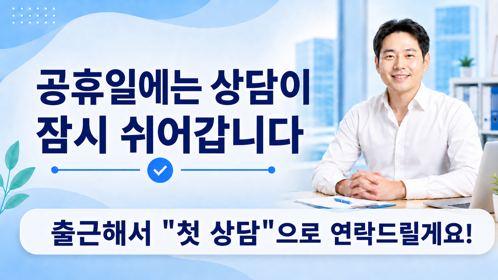 상담 시간 안내